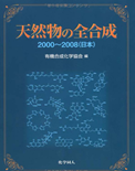 Tổng hợp toàn phần các hợp chất tự nhiên Giai đoạn 2000–2008 (Nhật Bản)